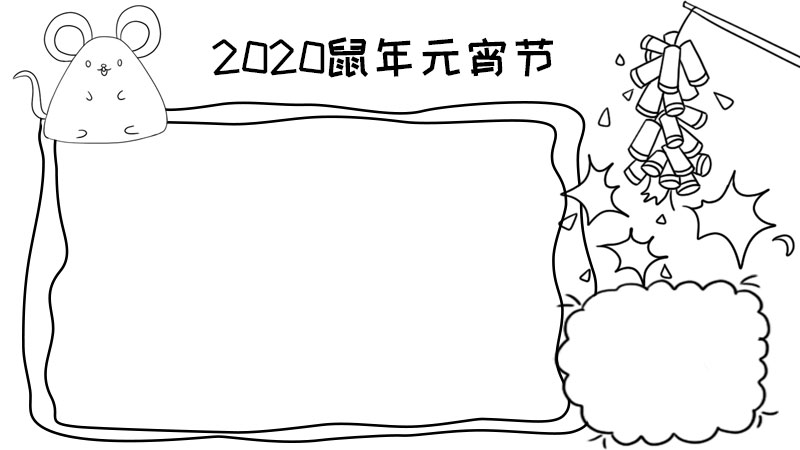 2020鼠年元宵节手抄报 2020鼠年元宵节手抄报的画法