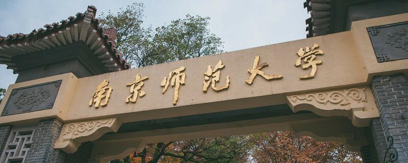 南京师范大学分数线 南京师范大学要多少分