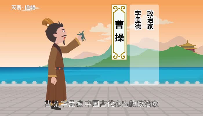 曹操是哪里人  曹操生平介绍