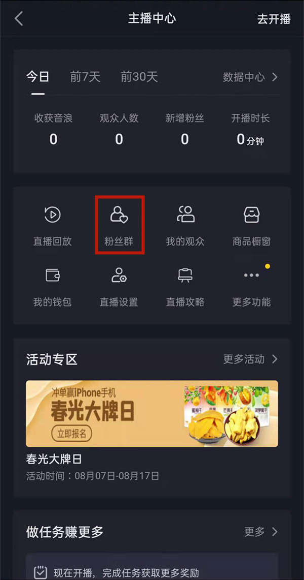 抖音如何开通粉丝群功能