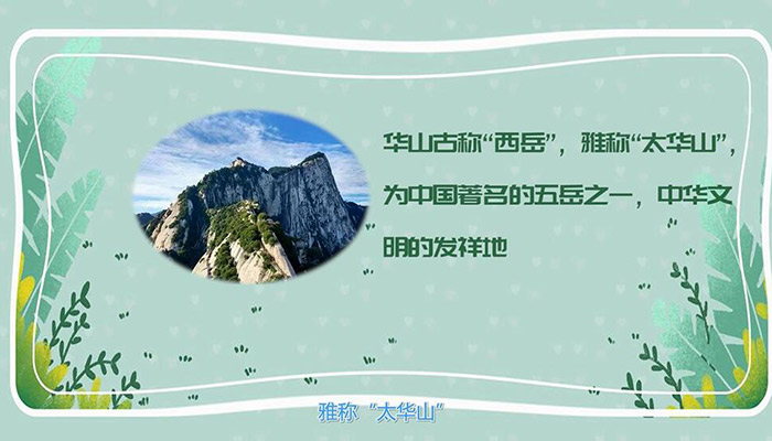 西岳是什么山 西岳指的是哪一座山