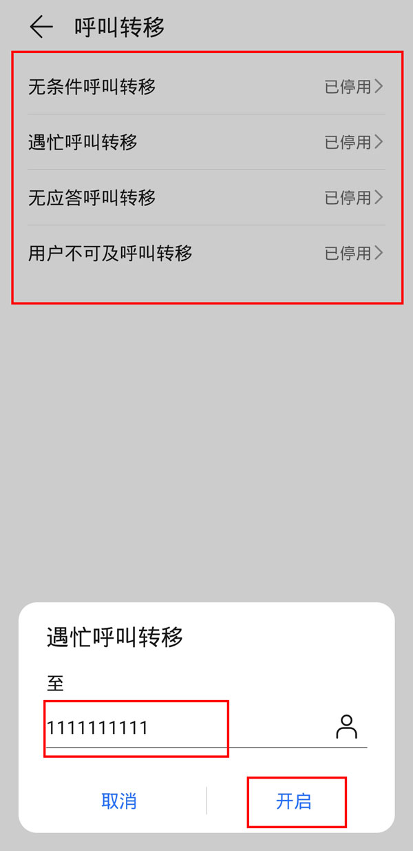 来电转移怎么设置和取消