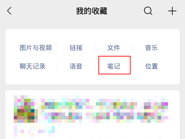 微信记事本在哪里打开