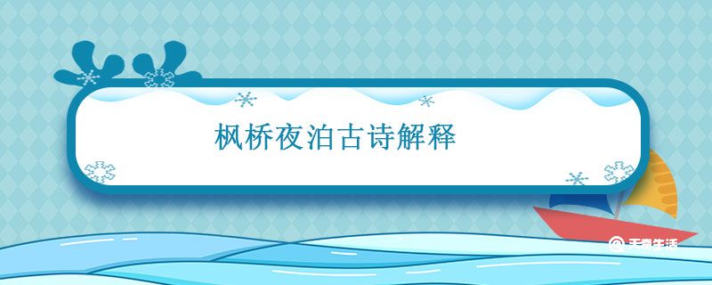 枫桥夜泊古诗解释 枫桥夜泊古诗朗读