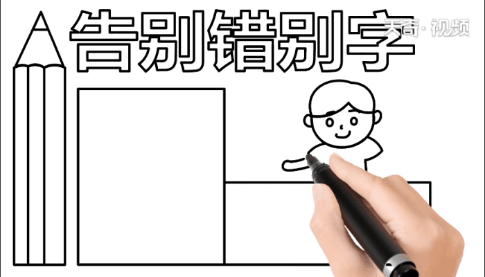 错别字手抄报 错别字画报