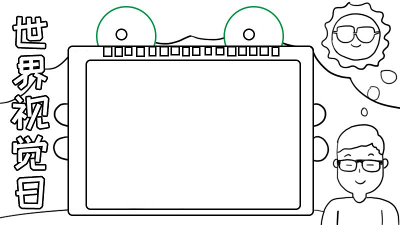 世界视觉日手抄报
