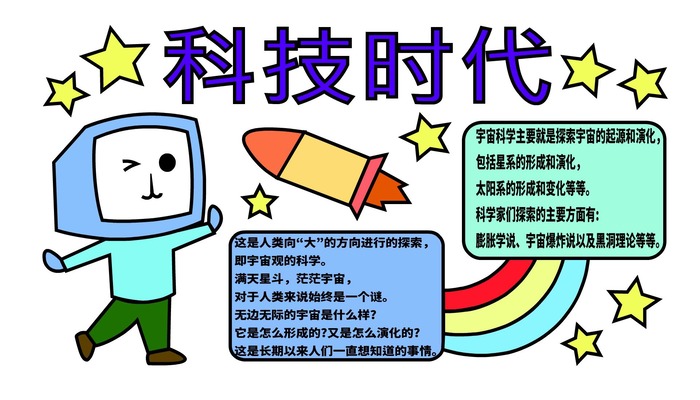 ​科技的手抄报 ​科技的手抄报怎么画