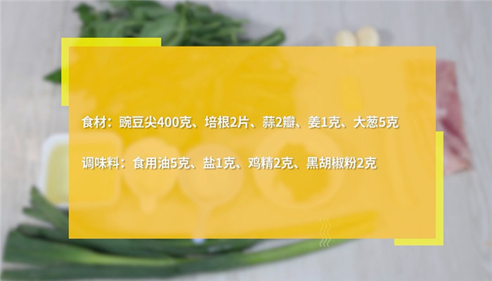 培根炒豌豆尖的做法 培根炒豌豆尖怎么做