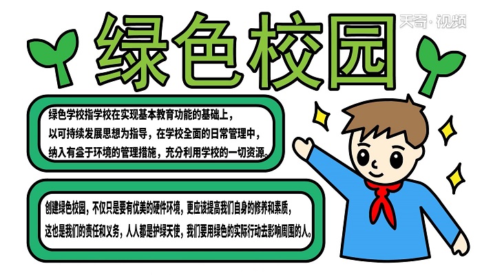 绿色校园手抄报 绿色校园手抄报怎么画