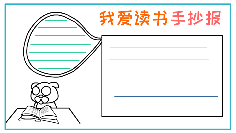 我爱读书手抄报