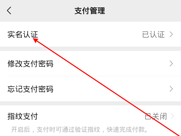 微信实名认证在哪里改