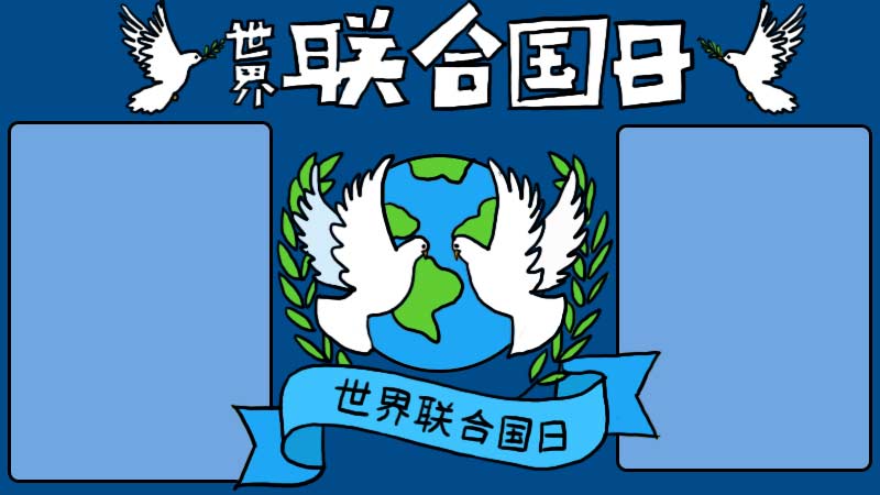 联合国日手抄报