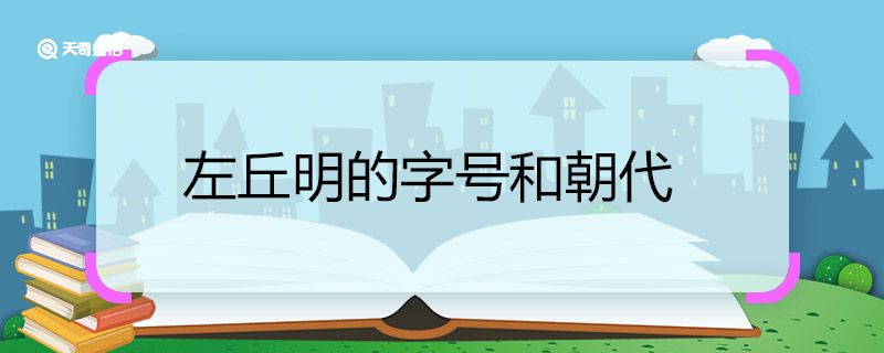 左丘明的字号和朝代 左丘明的字号和朝代分别是什么