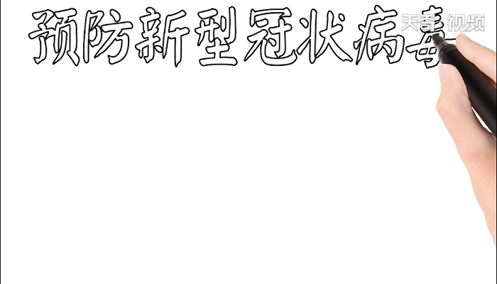 预防新型冠状病毒手抄报 预防新型冠状病毒画报