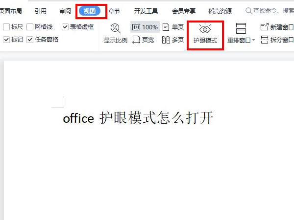 office护眼模式怎么打开