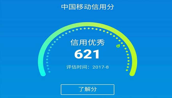 移动信用分怎么查 移动信用分查询