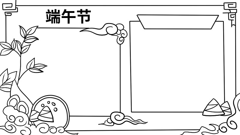 端午节手抄报内容 端午节手抄报内容画法