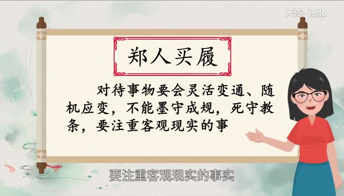 郑人买履的寓意 郑人买履蕴含着什么寓意