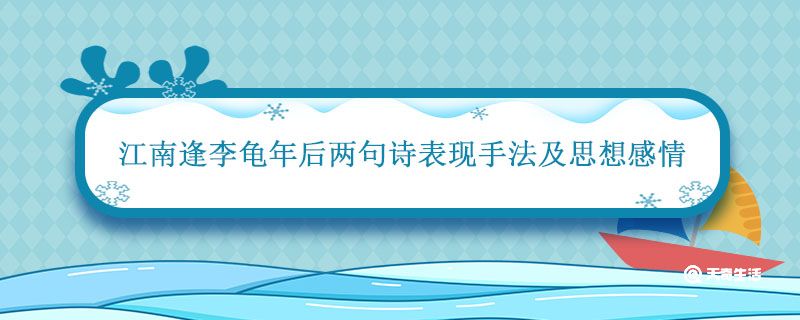 江南逢李龟年后两句诗表现手法及思想感情 江南逢李龟年诗意主旨