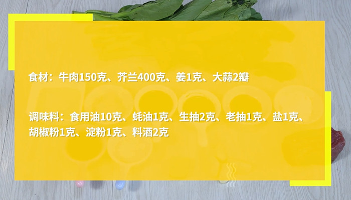 芥兰炒牛肉怎么做 芥兰炒牛肉的做法