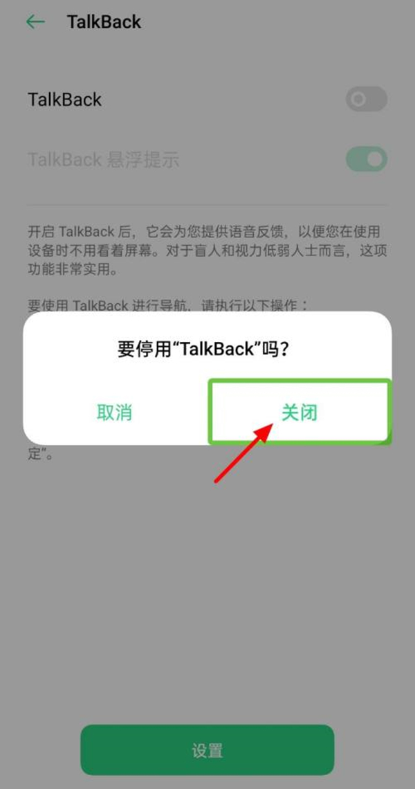 oppo手机出现绿框并有语音怎么关闭