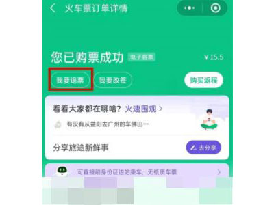 微信买票如何退票