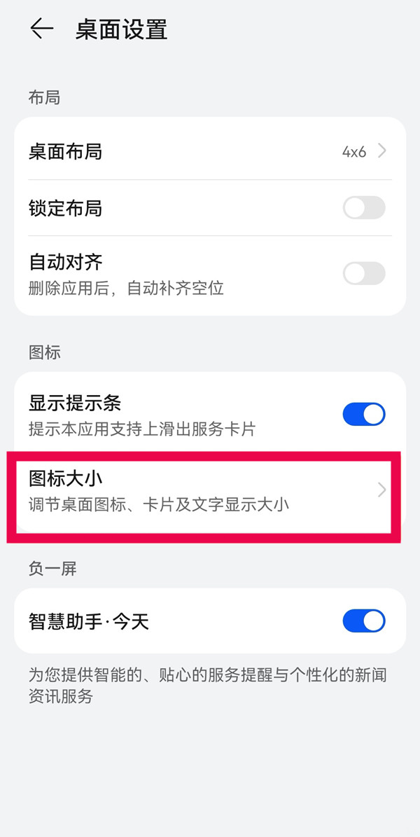 华为手机桌面图标大小怎么调