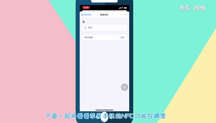 苹果手机NFC功能在哪里  苹果手机NFC功能的位置