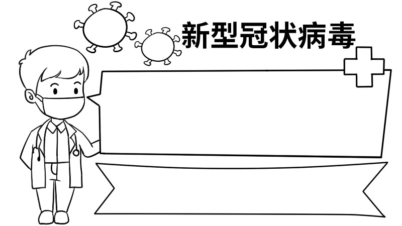 五年级新型冠状病毒手抄报  五年级新型冠状病毒手抄报怎么画