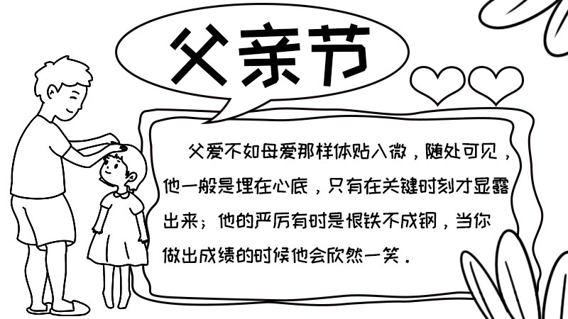 父亲节手抄报内容50字 父亲节手抄报内容50字画法