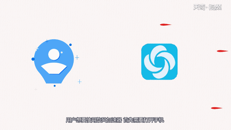 旋风加速器怎么用 旋风加速器用法