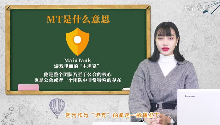 MT是什么意思 MT的意思