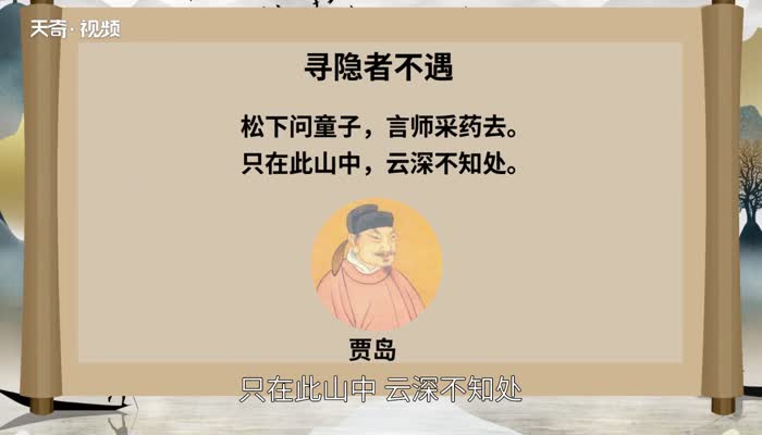 寻隐者不遇的全诗意思 《寻隐者不遇》翻译赏析