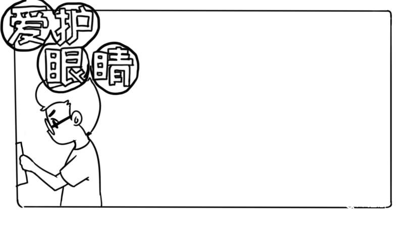 近视手抄报 近视手抄报画