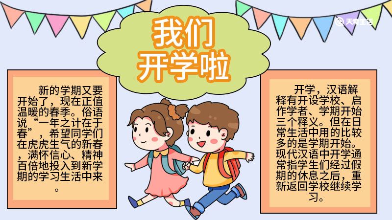 小学生手抄开学了报简单画法 小学生手抄