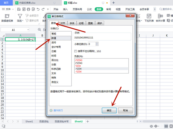 表格里身份证数字3.10104E+17怎么改