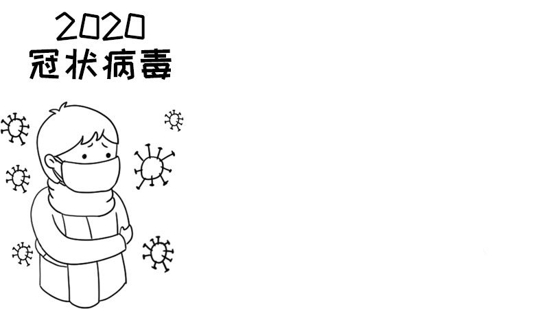 2020冠状病毒手抄报内容简单 2020冠状病毒手抄报内容简单画法