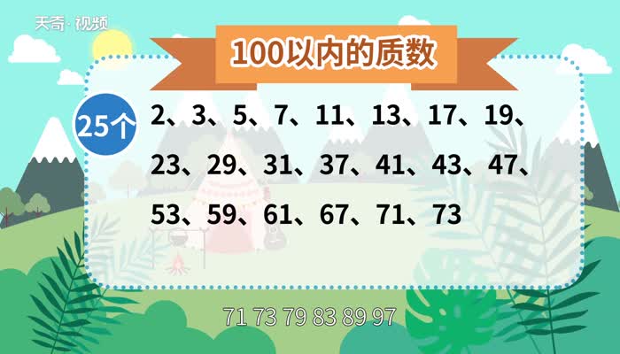 100以内的质数  100以内的质数有几个