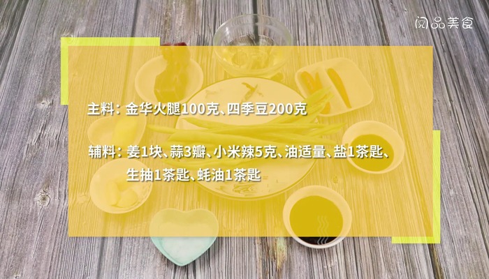 金华火腿炒四季豆的做法 金华火腿炒四季豆怎么做好吃