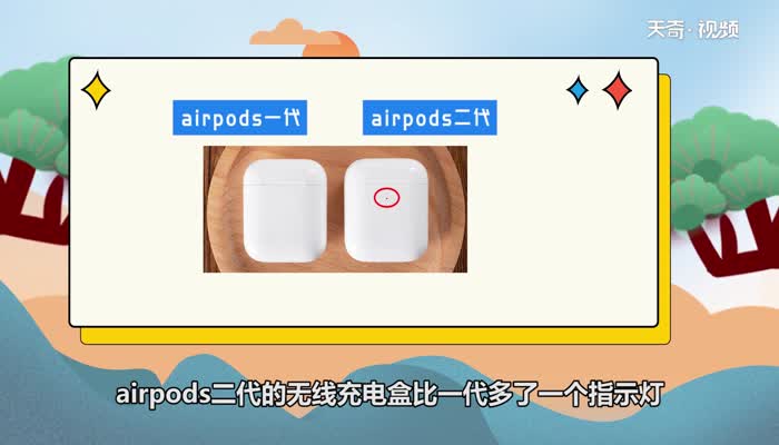 airpods一代和二代区别 airpods一代和二代有什么不同