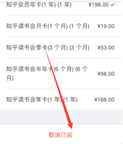 知乎会员怎么取消自动续费 知乎会员如何取消自动续费