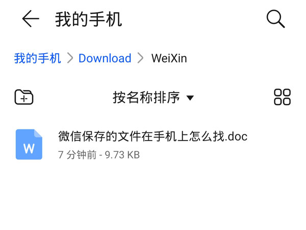 微信保存的文件在手机上怎么找