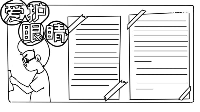 近视手抄报 近视手抄报画