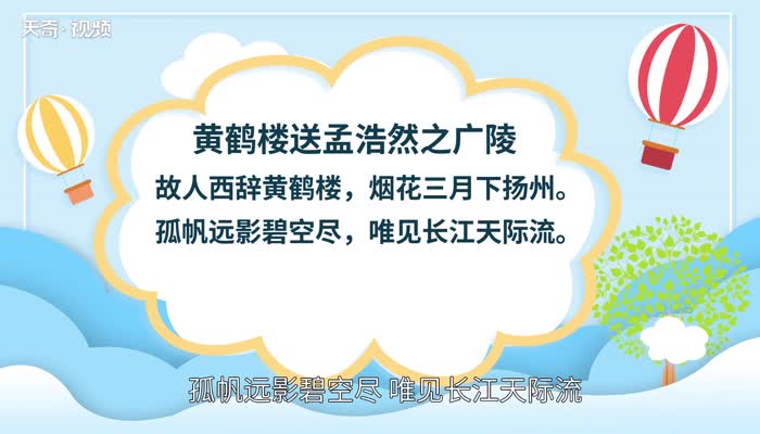 黄鹤楼送孟浩然之广陵原文 黄鹤楼送孟浩然之广陵内容