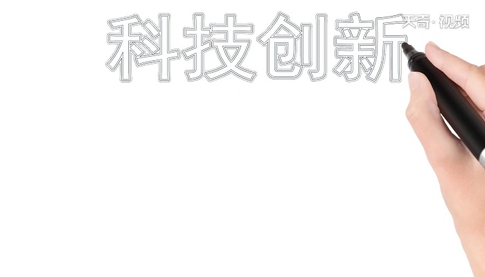 科技创新手抄报 科技创新手抄报怎么画