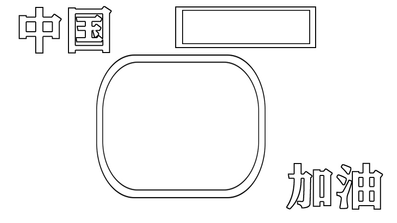 中国加油手抄报怎么画