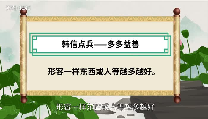 韩信点兵歇后语 韩信点兵歇后语下一句