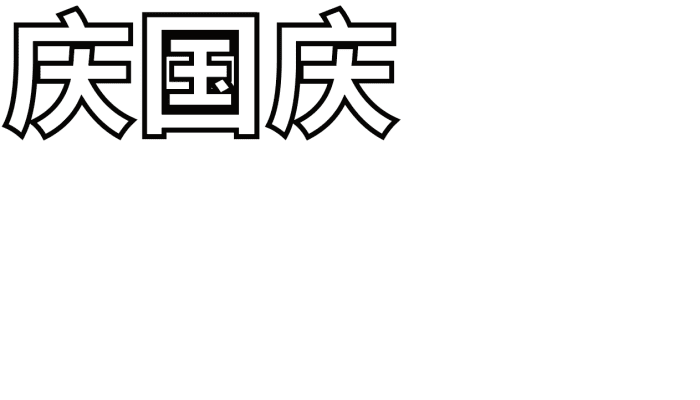 国庆节手抄报 国庆节手抄报怎么画