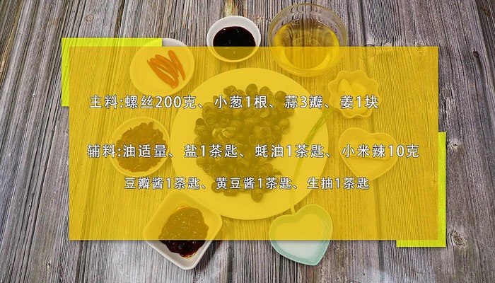 酱爆螺丝的做法 酱爆螺丝怎么做好吃