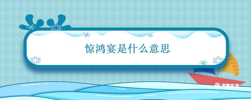 惊鸿宴是什么意思啊 远赴人间惊鸿宴是什么意思